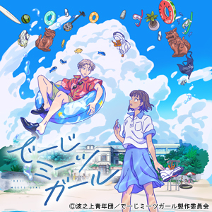 アニメ「でーじミーツガール」Blu-ray 2022年3月25日発売！