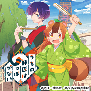TVアニメ「うちの師匠はしっぽがない」Blu-ray BOX 2023年1月18日発売！