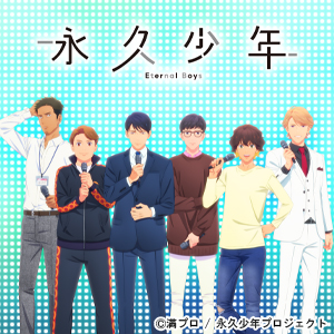 TVアニメ『永久少年 Eternal Boys』Blu-ray＆DVD 第1巻 3月31日発売！