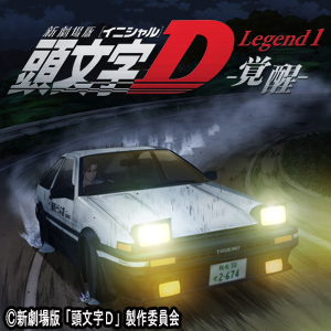 2014年8月｜新劇場版「頭文字D」Legend1-覚醒-