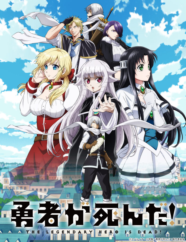 勇者が死んだ！ ｜ LIDENFILMS - 株式会社ライデンフィルム