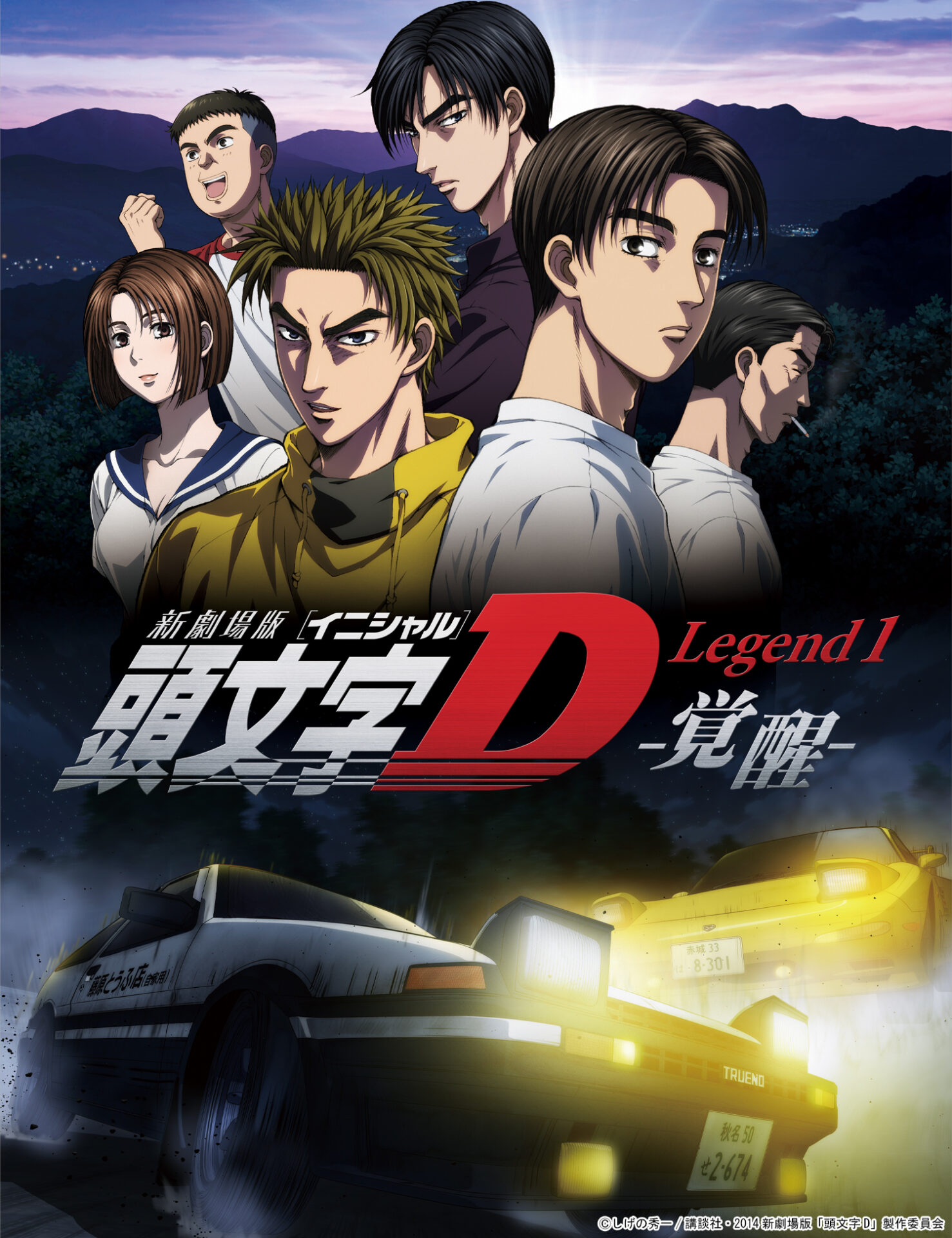 新劇場版「頭文字D」Legend1-覚醒-