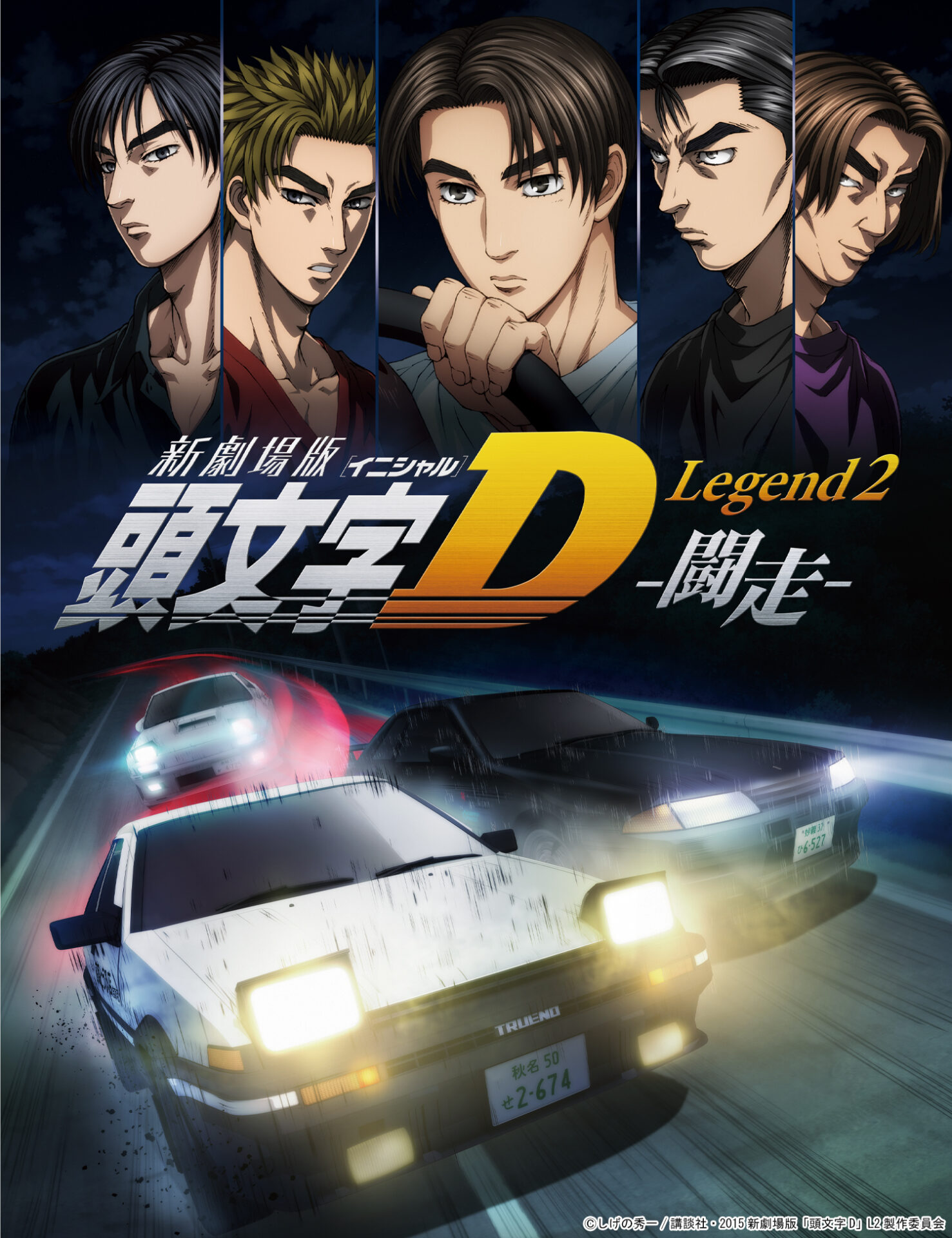 新劇場版｢頭文字D｣ Legend2‐闘走‐