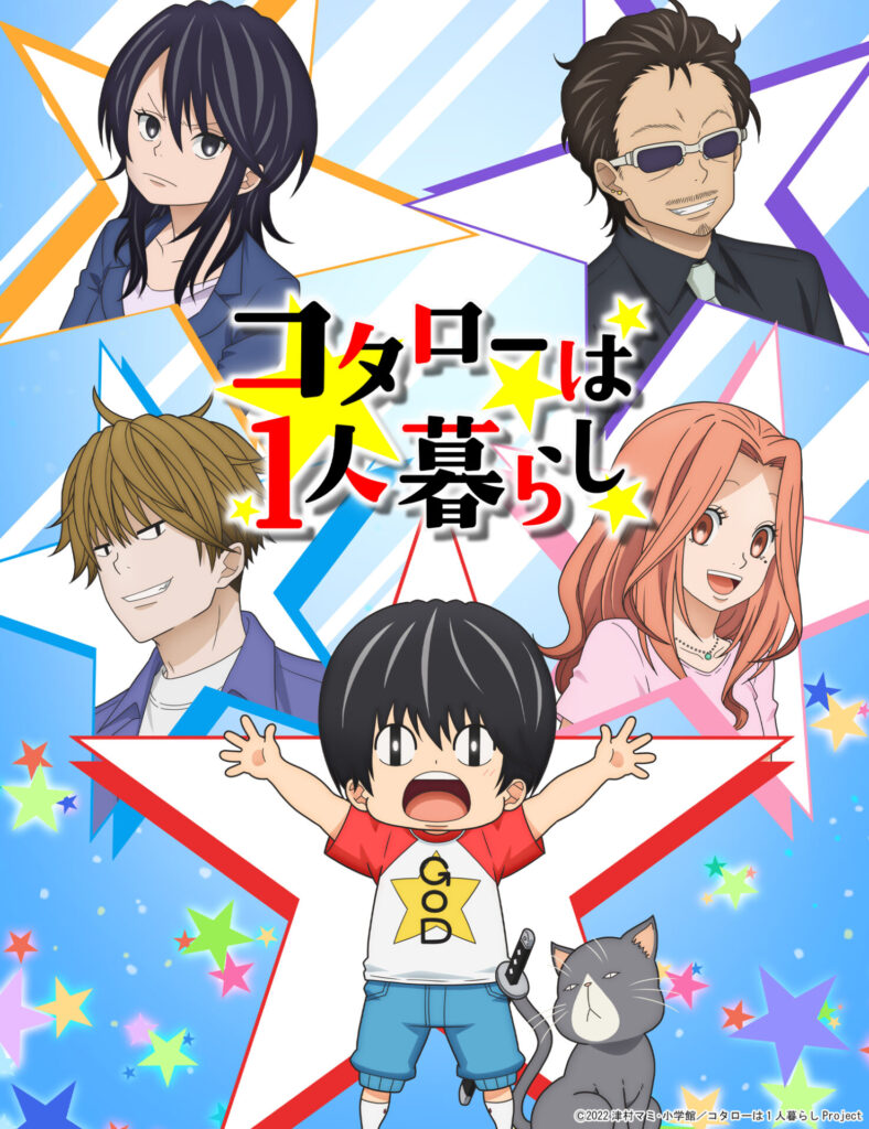コタローは1人暮らし ｜ LIDENFILMS - 株式会社ライデンフィルム