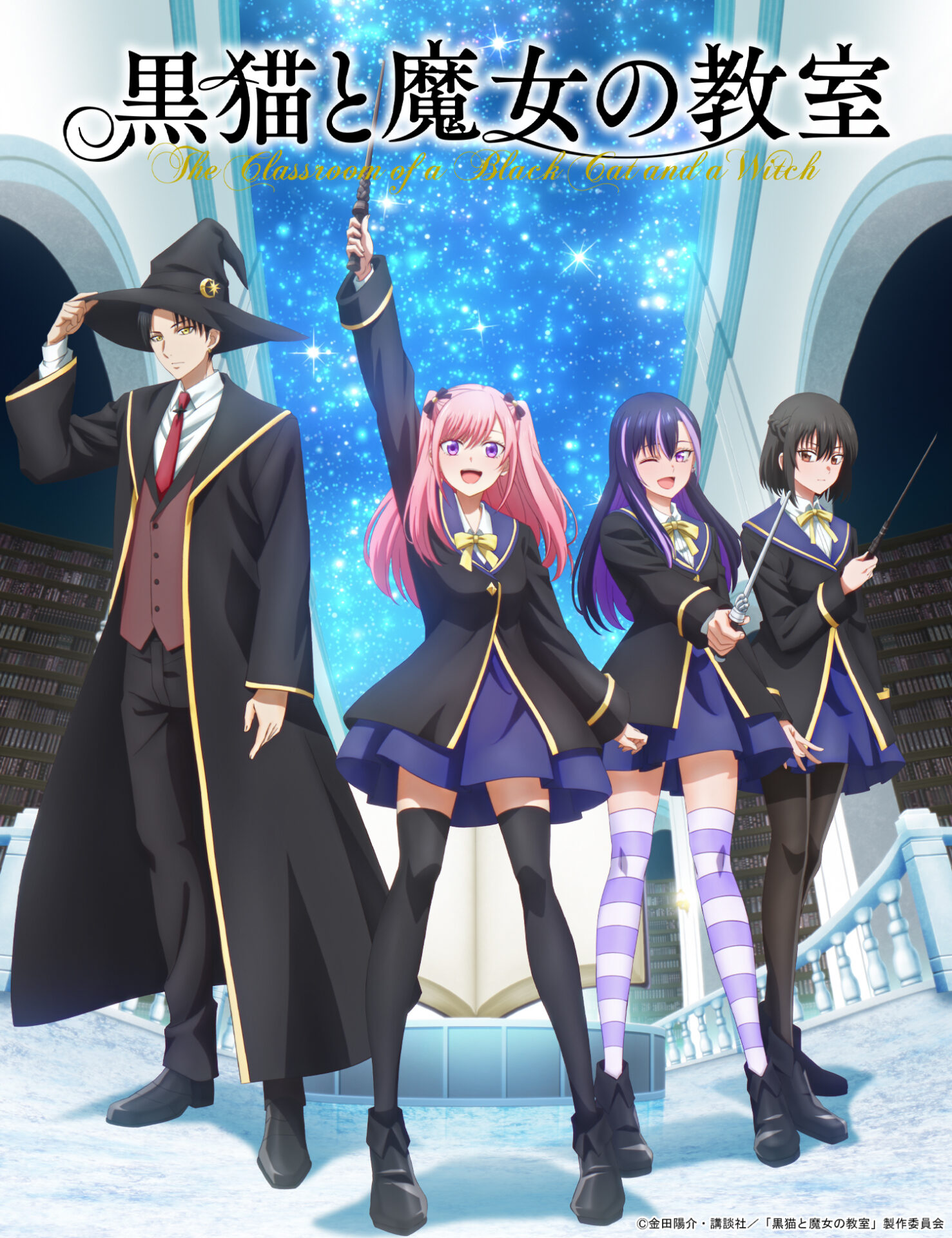 黒猫と魔女の教室