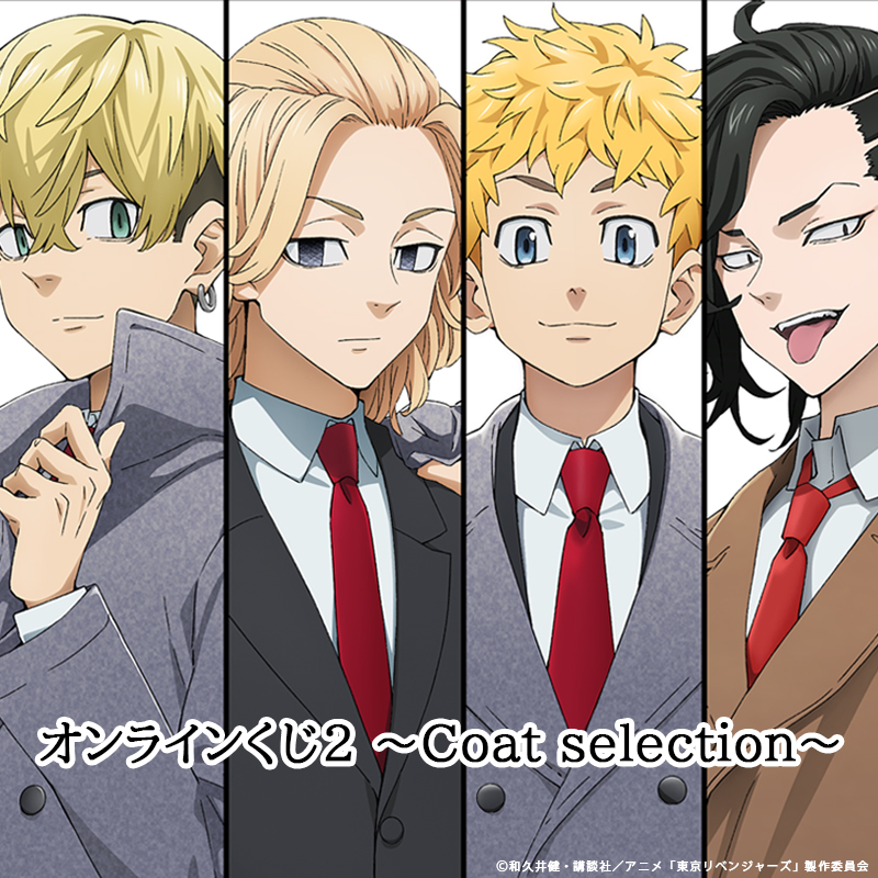 TVアニメ『東京リベンジャーズ』オンラインくじ2 ～Coat selection～